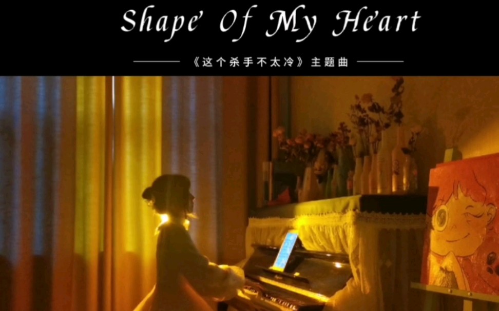 [图]钢琴No.32《Shape Of My Heart》这个杀手不太冷电影主题曲。