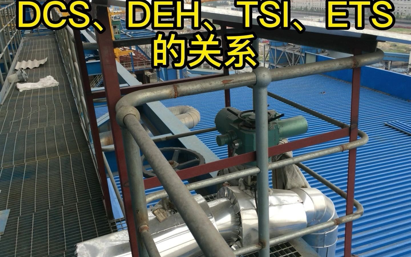 DCS、DEH、TSI、ETS的关系哔哩哔哩bilibili