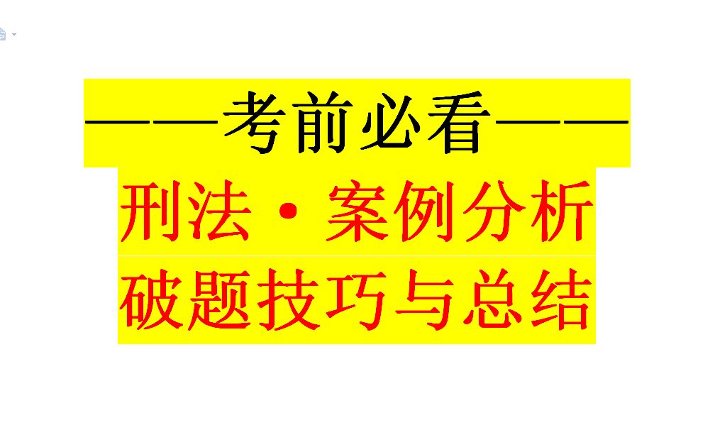 [图]【法硕】【背书】【刑法】刑法学案例分析题破题技巧与常见考点总结，手把手教你写刑法案例题~