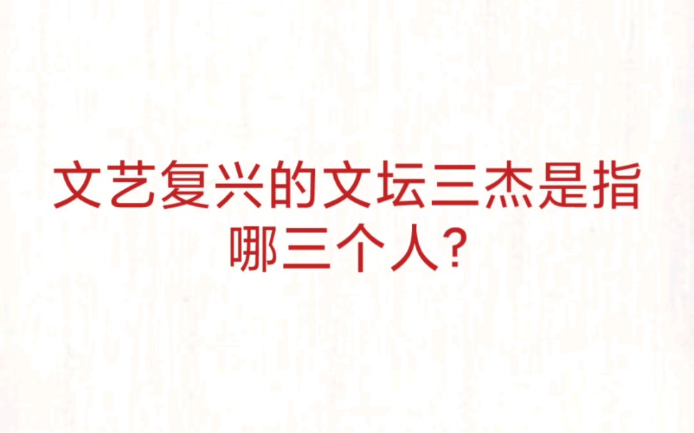 公考事业单位 公基常识速记—文艺复兴时期文坛三杰哔哩哔哩bilibili