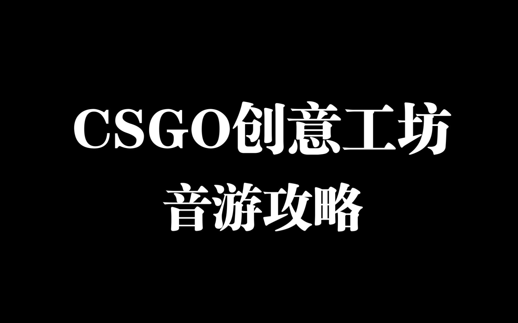 csgo创意工坊地图之音游攻略