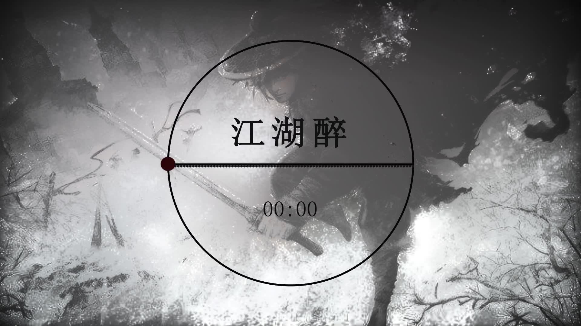 [图]【原创音乐】一首国风摇滚《江湖醉》