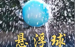 Download Video: 这个实验有点“悬”，有点不一样......... #科学实验  #物理实验