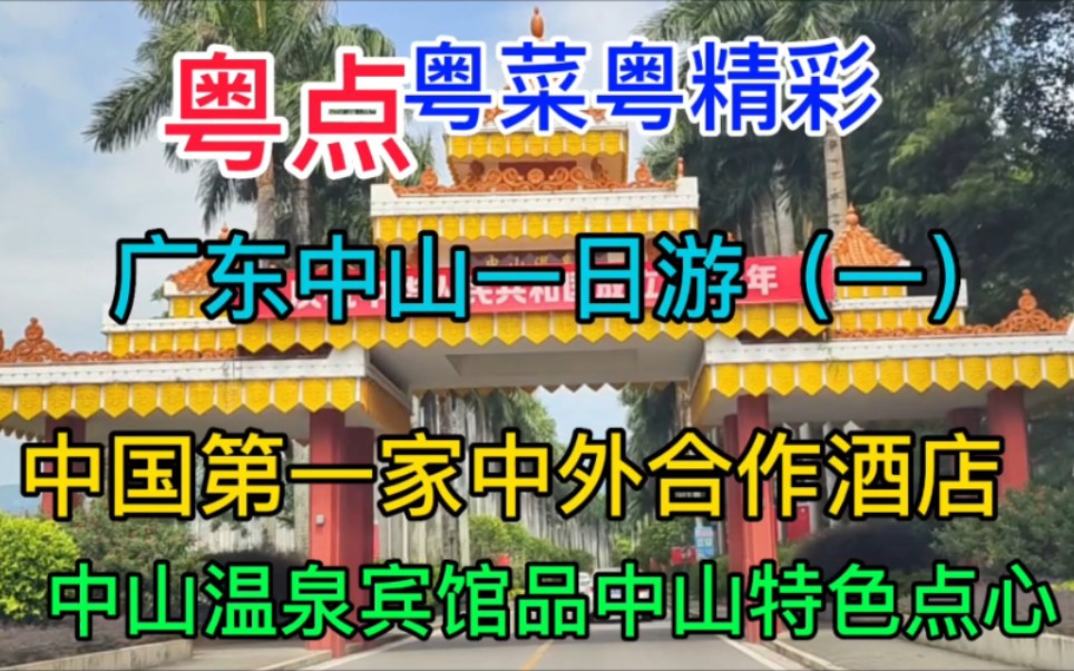 粤点粤菜粤精彩,中山一日游(一),中国第一家中外合作酒店,中山温泉宾馆品中山特色点心,粤语中字幕哔哩哔哩bilibili