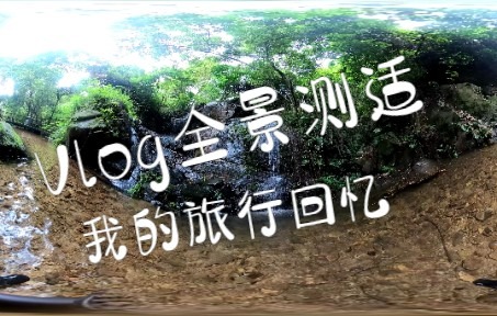 【全景测试】南丹山的VLOG哔哩哔哩bilibili