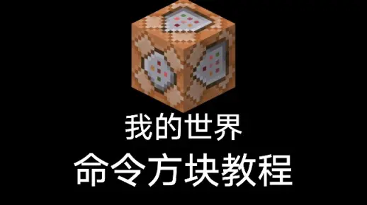 『我的世界』如何使用命令方块清除指定药水效果