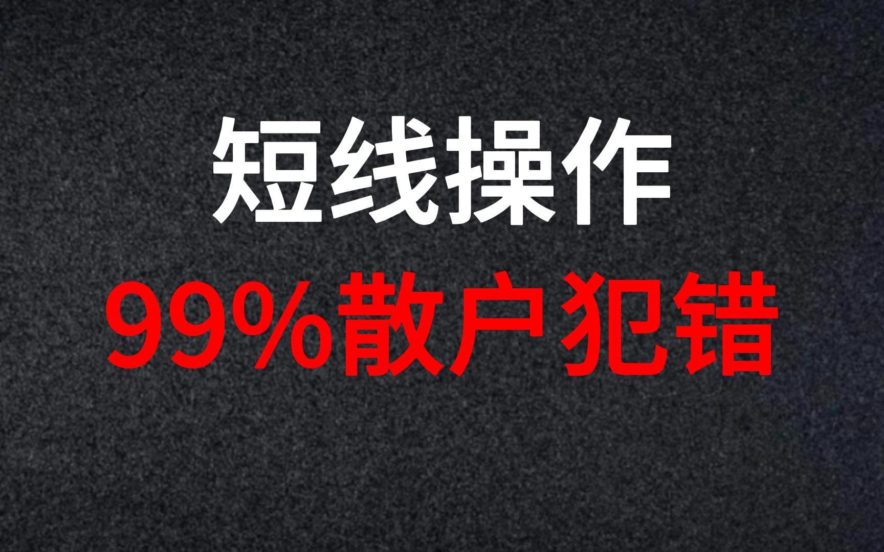 A股:炒短线三大误区,99%的散户都做错!不参透就没有出路哔哩哔哩bilibili