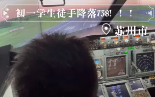 Download Video: 震惊！！！初一学生竟徒手降落738！！！（不熟悉波音，降的有点硬，勿喷）#苏州中心