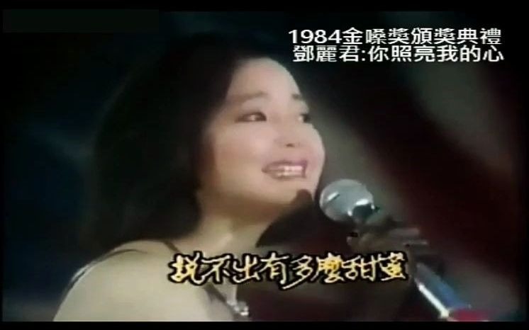 [图]鄧麗君_你照亮我的心 1984年金嗓奖颁奖典礼