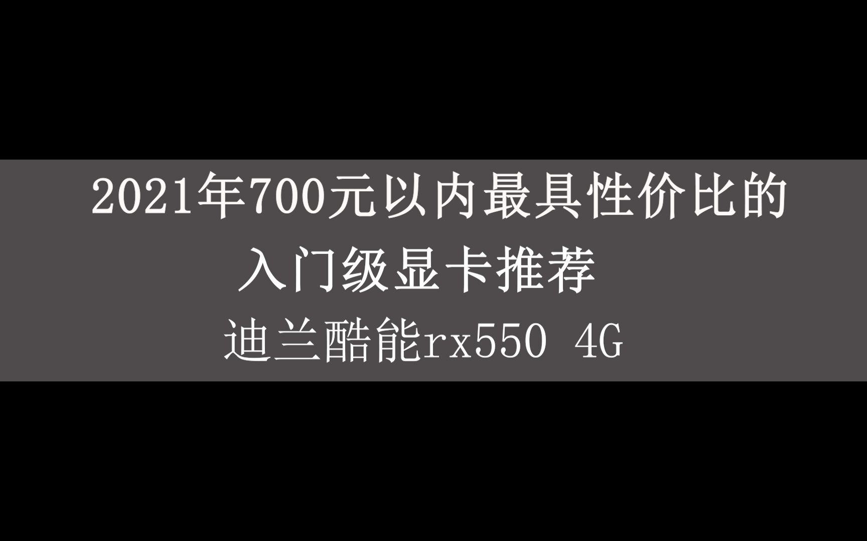 2021年700元以内 最具性价比的 入门级显卡迪兰rx550 4G性能测试哔哩哔哩bilibili