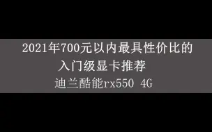 Download Video: 2021年700元以内 最具性价比的 入门级显卡-迪兰rx550 4G性能测试