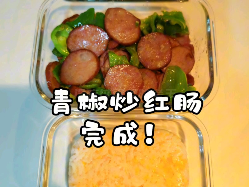 【上班带饭】青椒炒哈尔滨红肠 并且是商委红肠 只有哈尔滨人知道这个