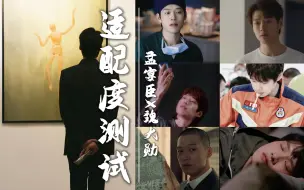 下载视频: 孟宴臣和魏大勋的适配度测试|一磕磕⑥对，总有一对磕死你