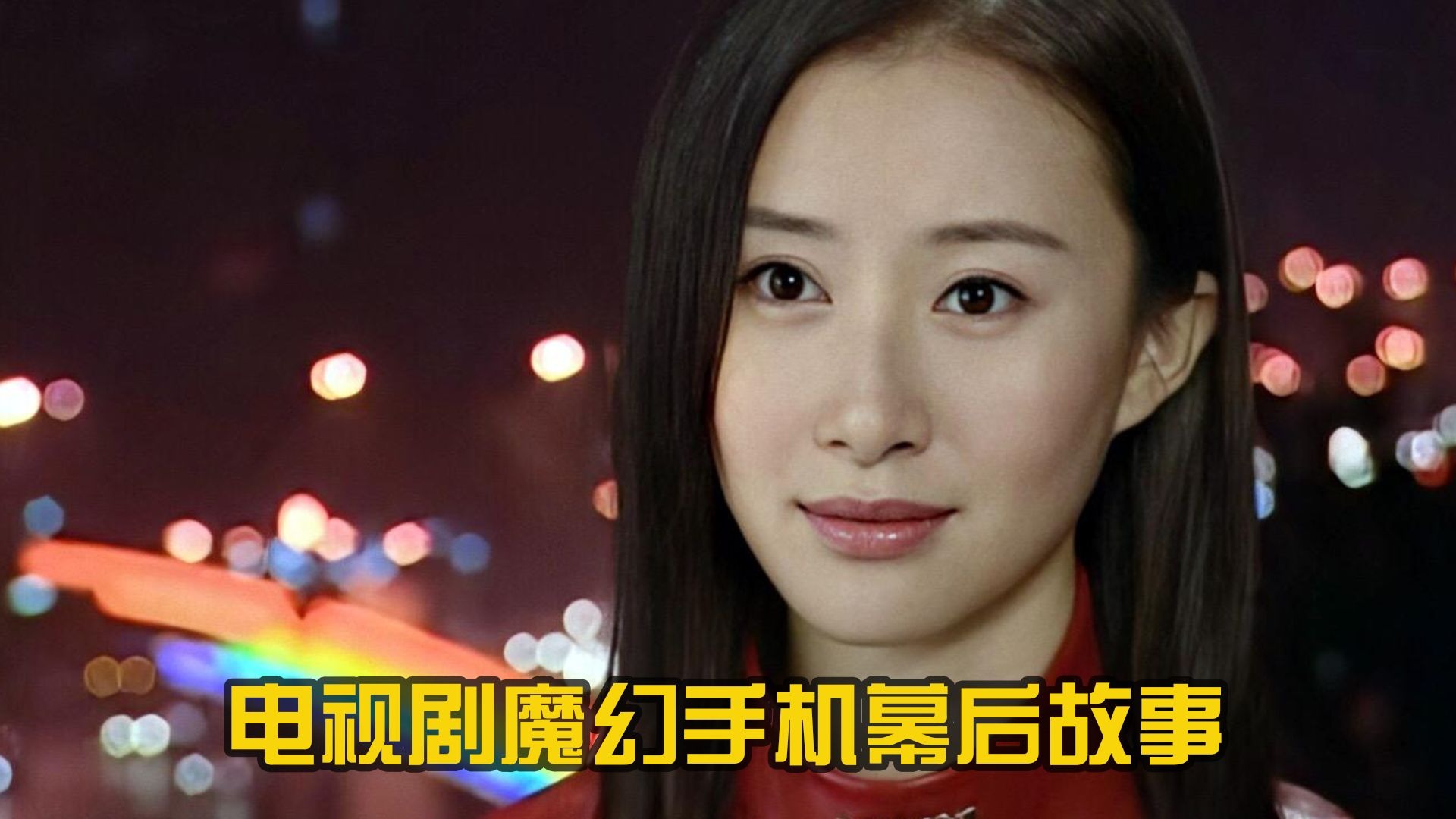 2008年电视剧魔幻手机幕后故事,一代人的青春回忆