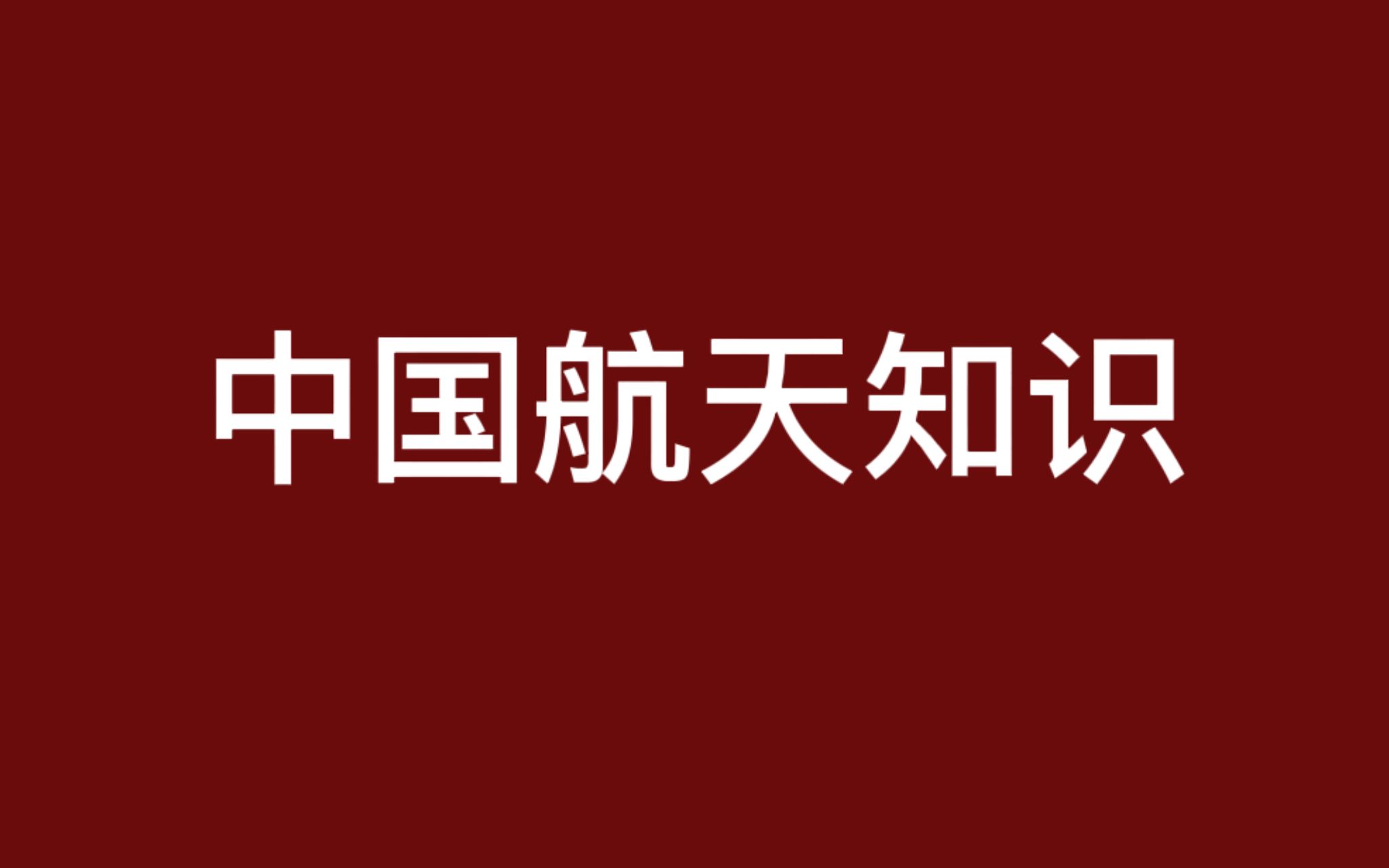 我国航天知识还有哪些?公考经常考,一定要知道哔哩哔哩bilibili