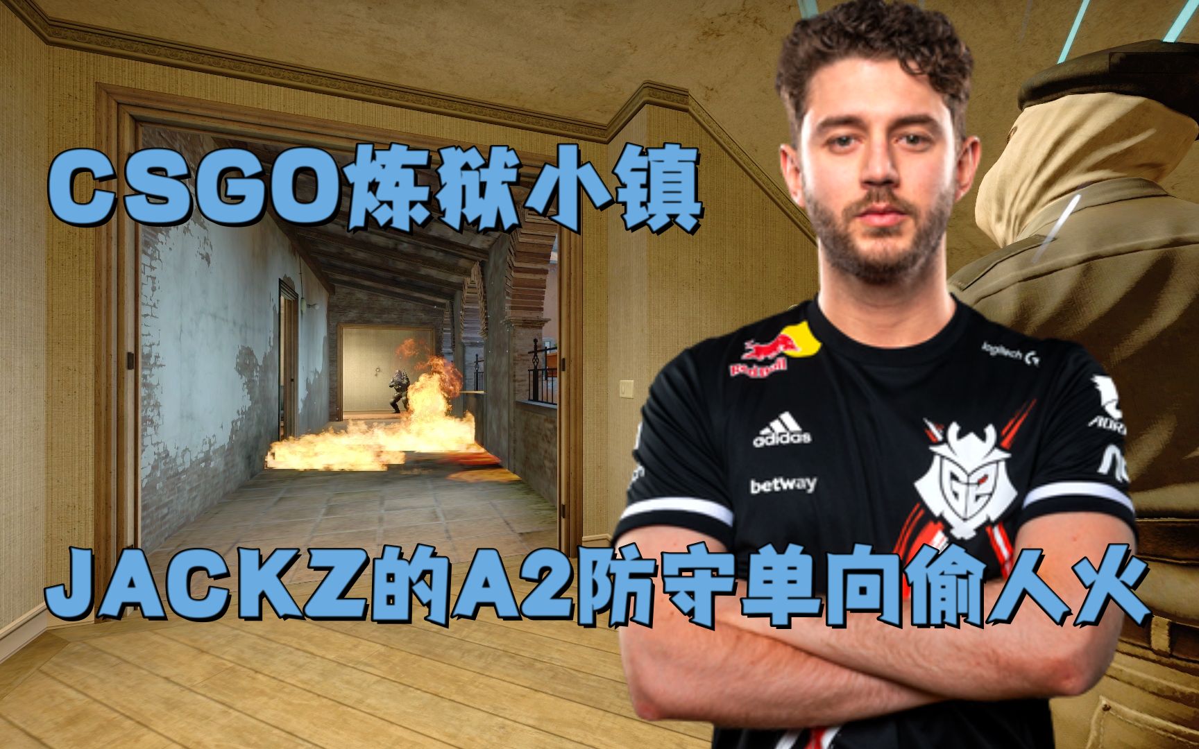 csgo 炼狱小镇 jackz的a2防守单向偷人火