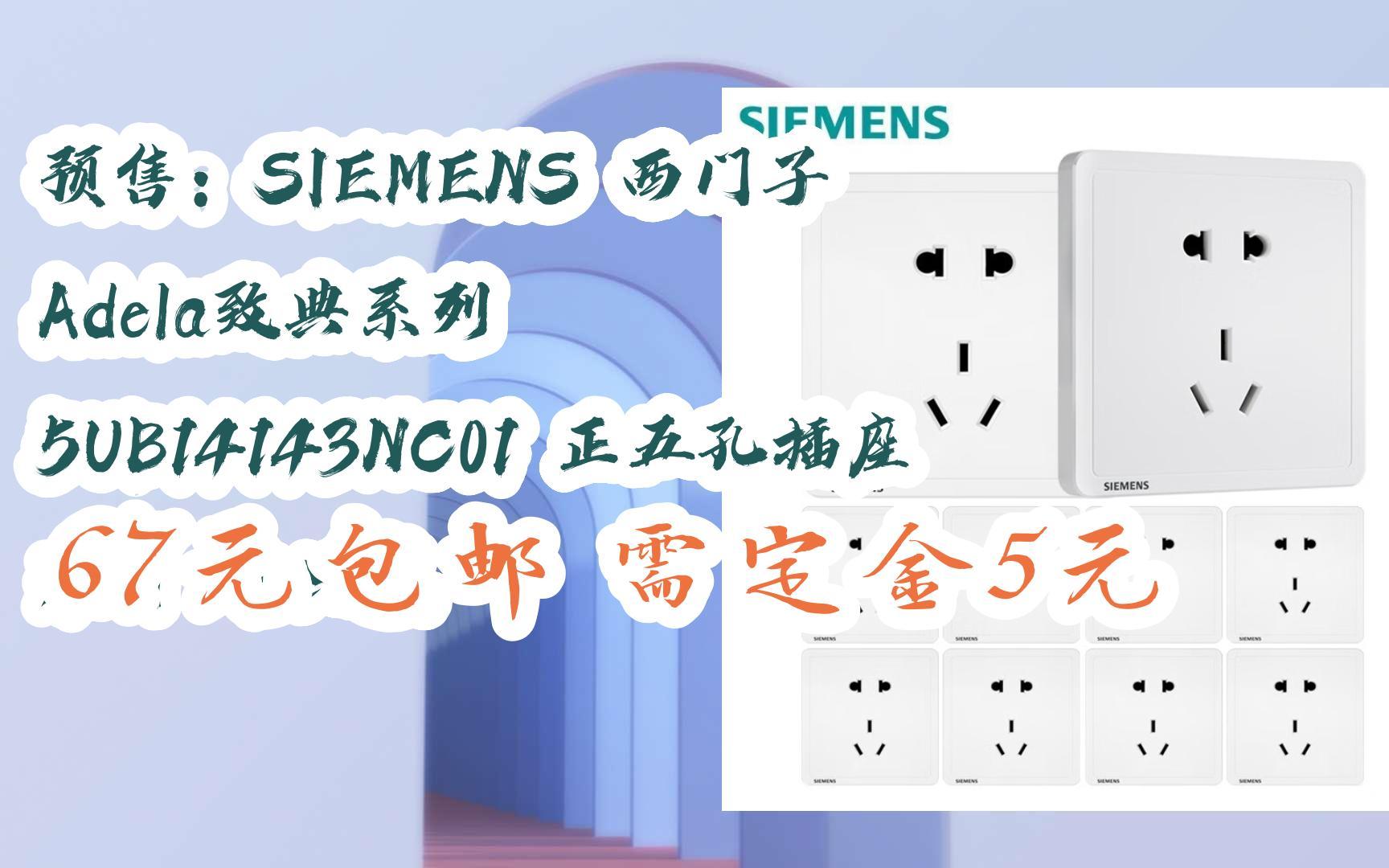 【漏洞价】预售:siemens 西门子 adela致典系列 5ub14143nc01 正五孔