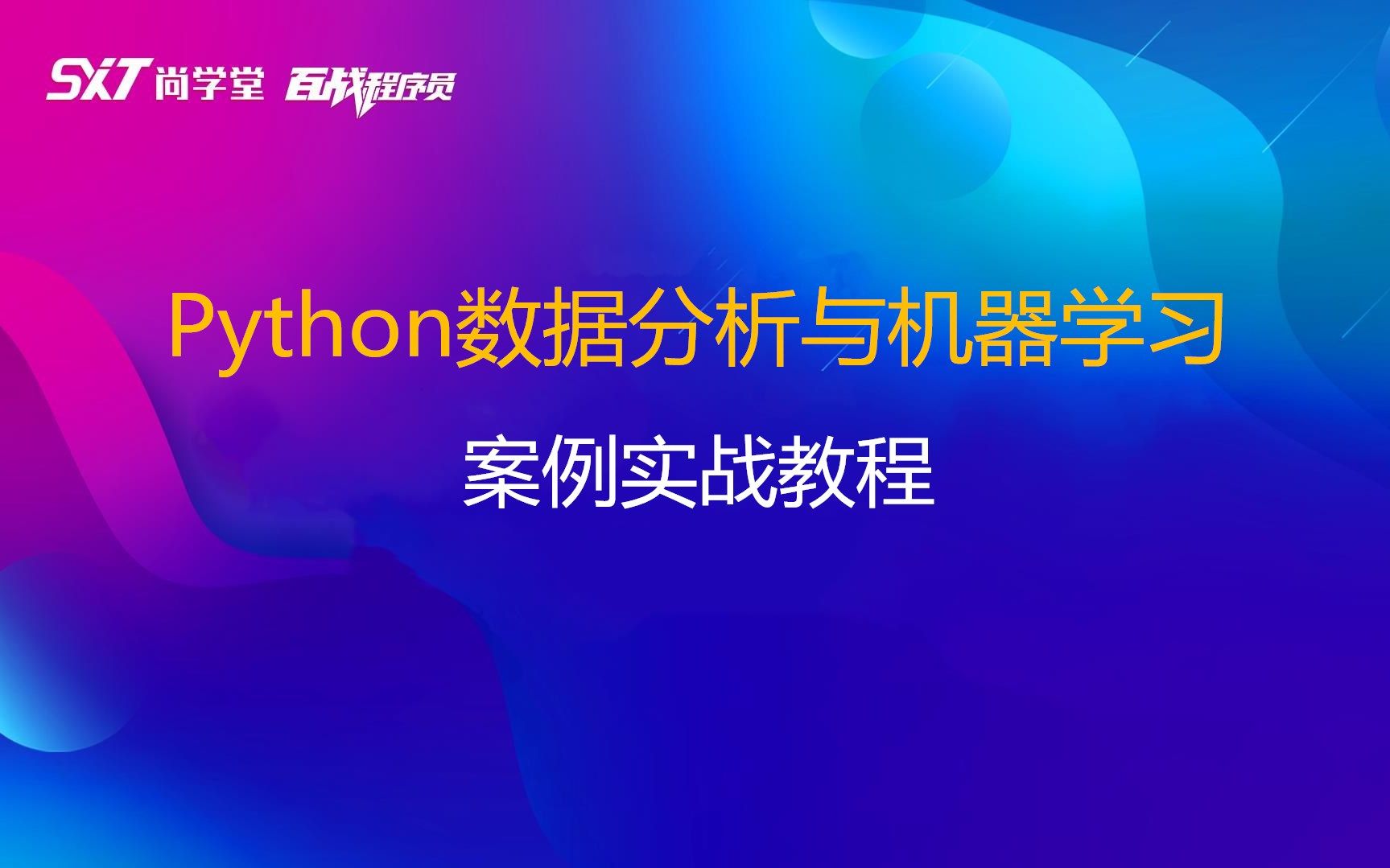 Python数据分析与机器学习案例实战教程回归算法分类算法聚类算法推荐算法哔哩哔哩bilibili