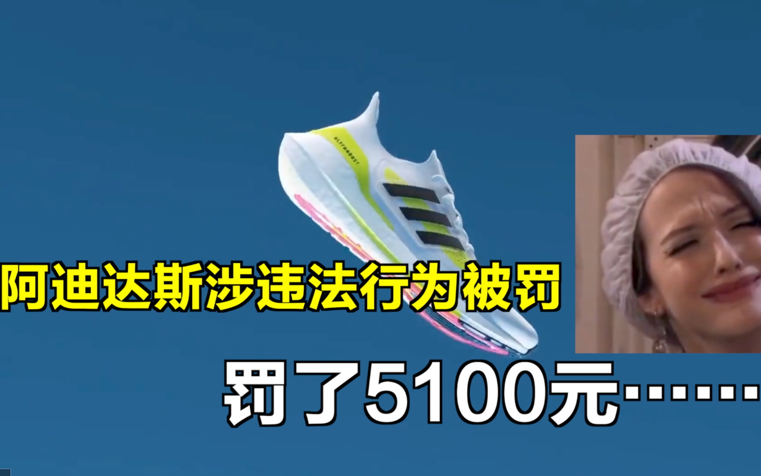 阿迪达斯因消防不符标准被罚5100元_哔哩哔哩_bilibili