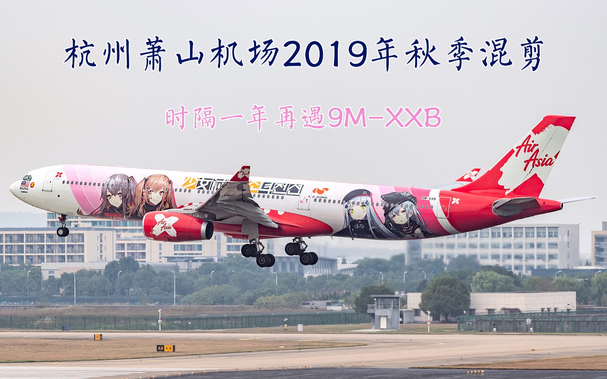 【9MXXB少女前线彩绘】杭州萧山机场2019年秋季混剪哔哩哔哩bilibili