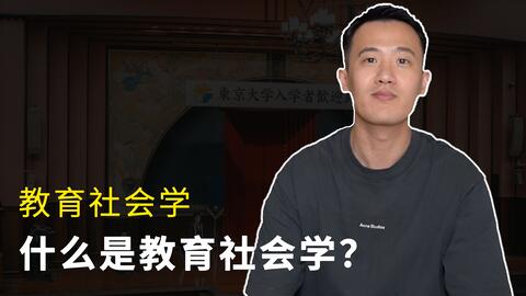 <em class="keyword">教育社会学</em> (1)｜什么是<em class="keyword">教育社会学</em>？