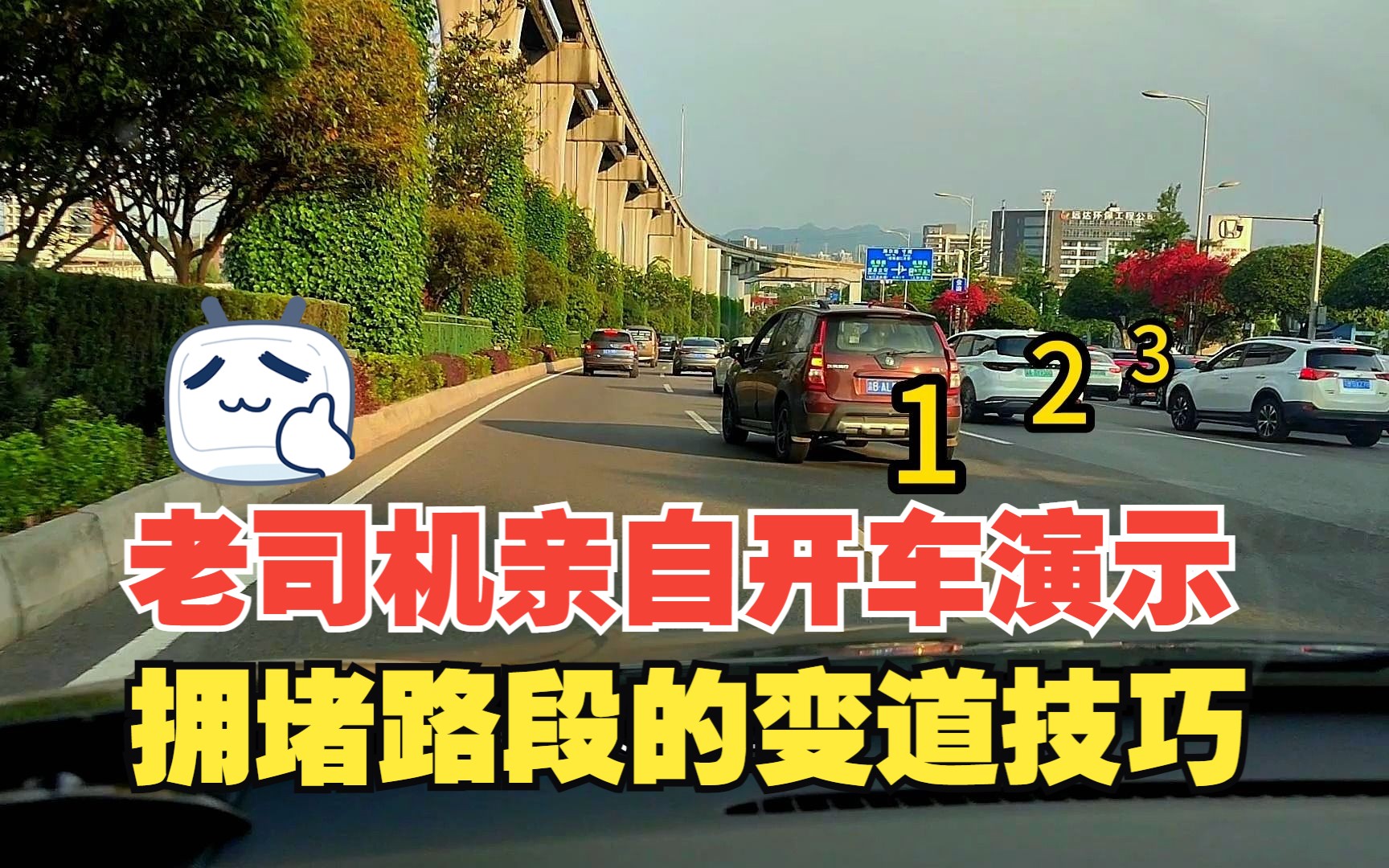 车流量大的拥堵路段变道技巧,老司机亲自开车演示,强行容易出事哔哩哔哩bilibili