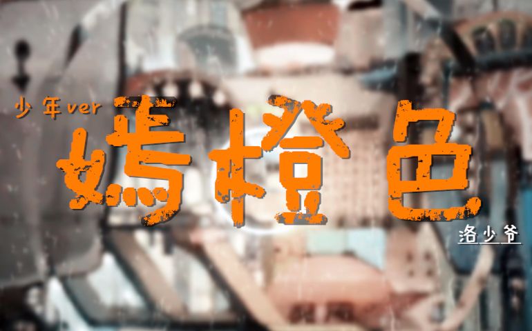 【洛少爷】嫣橙色(电音ⷥ𐑥𙴶er)哔哩哔哩bilibili