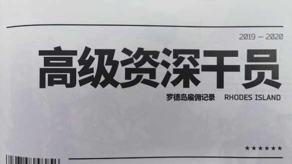 明日方舟设定集全部 高级资深干员(六星)哔哩哔哩bilibili明日方舟