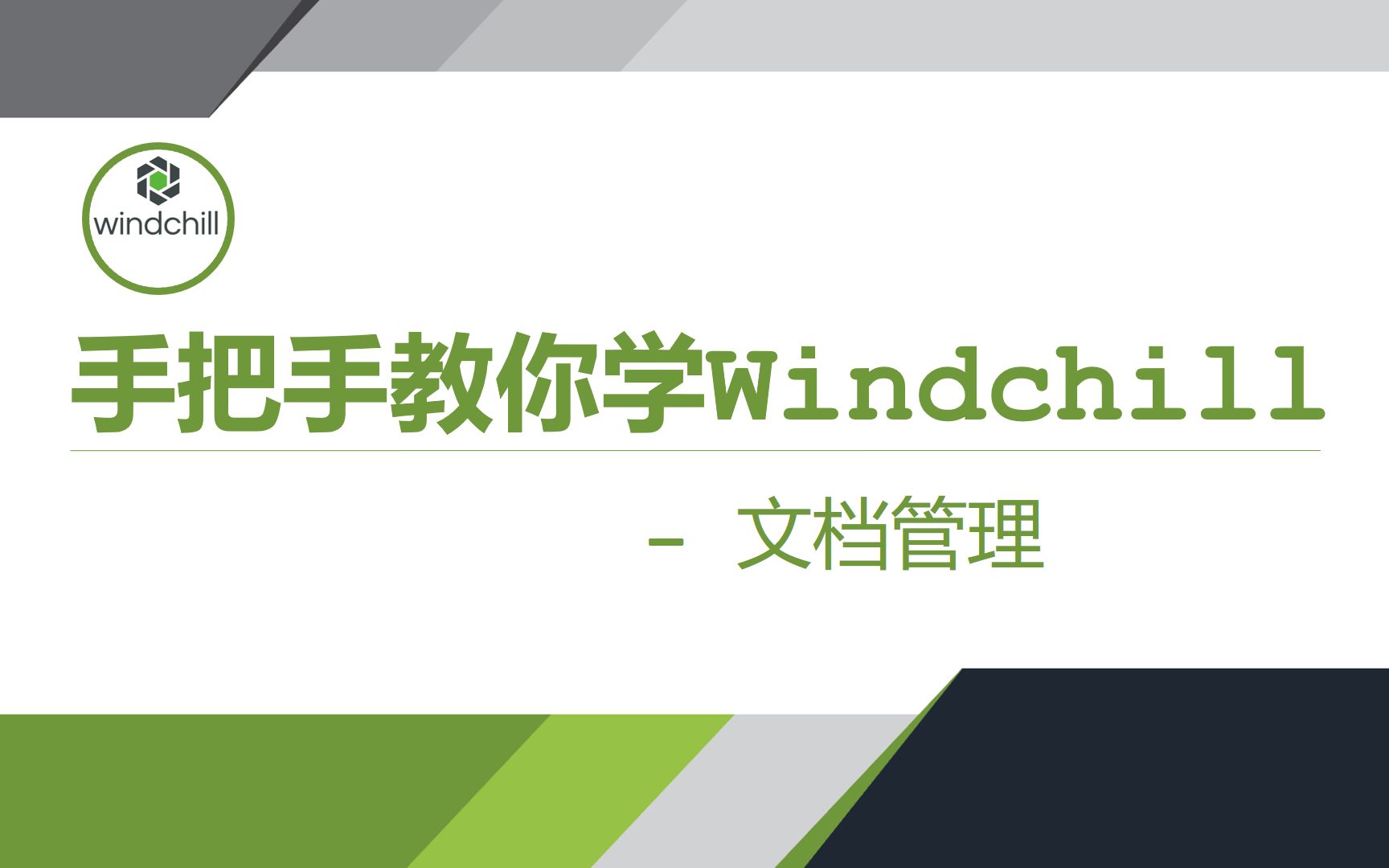 手把手教你学Windchill入门篇03文档管理哔哩哔哩bilibili