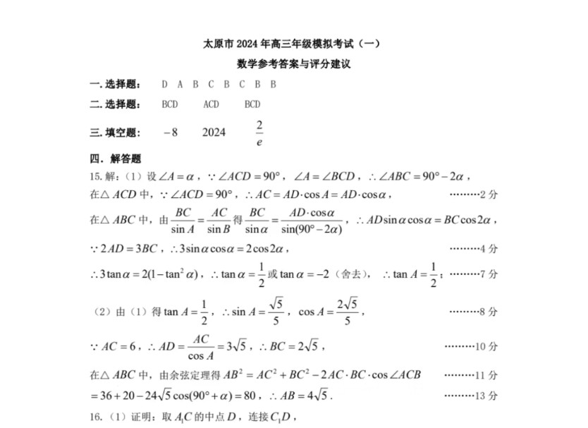 太原一模太原市2024年高三年级模拟考试(一)数学答案哔哩哔哩bilibili