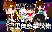 [图]★我的世界★Minecraft《籽岷的1.12多人竞速 马里奥赛车 续集》