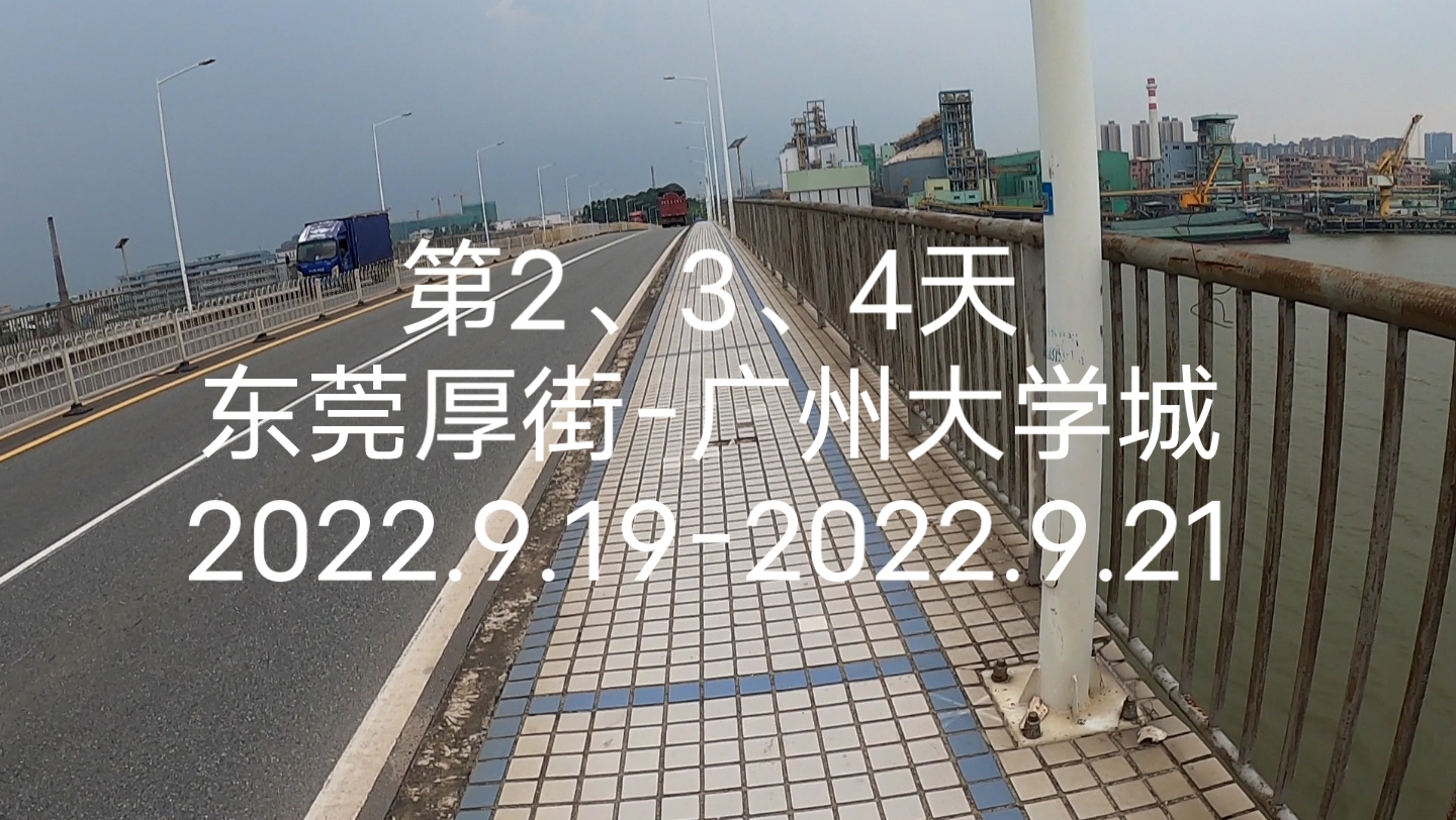 (第2、3、4天)广州大学城找老朋友蹭饭咯.(东莞厚街广州大学城)哔哩哔哩bilibili