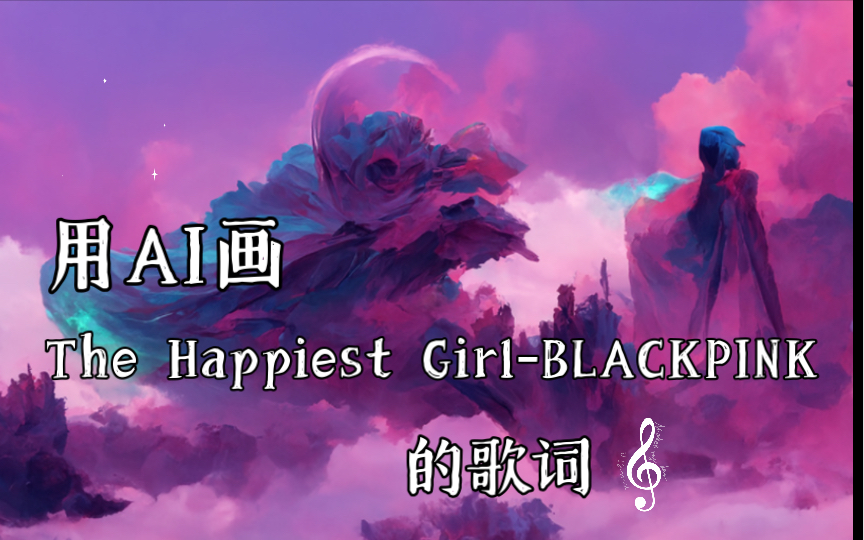【ai画歌词】the happiest girl-blackpink