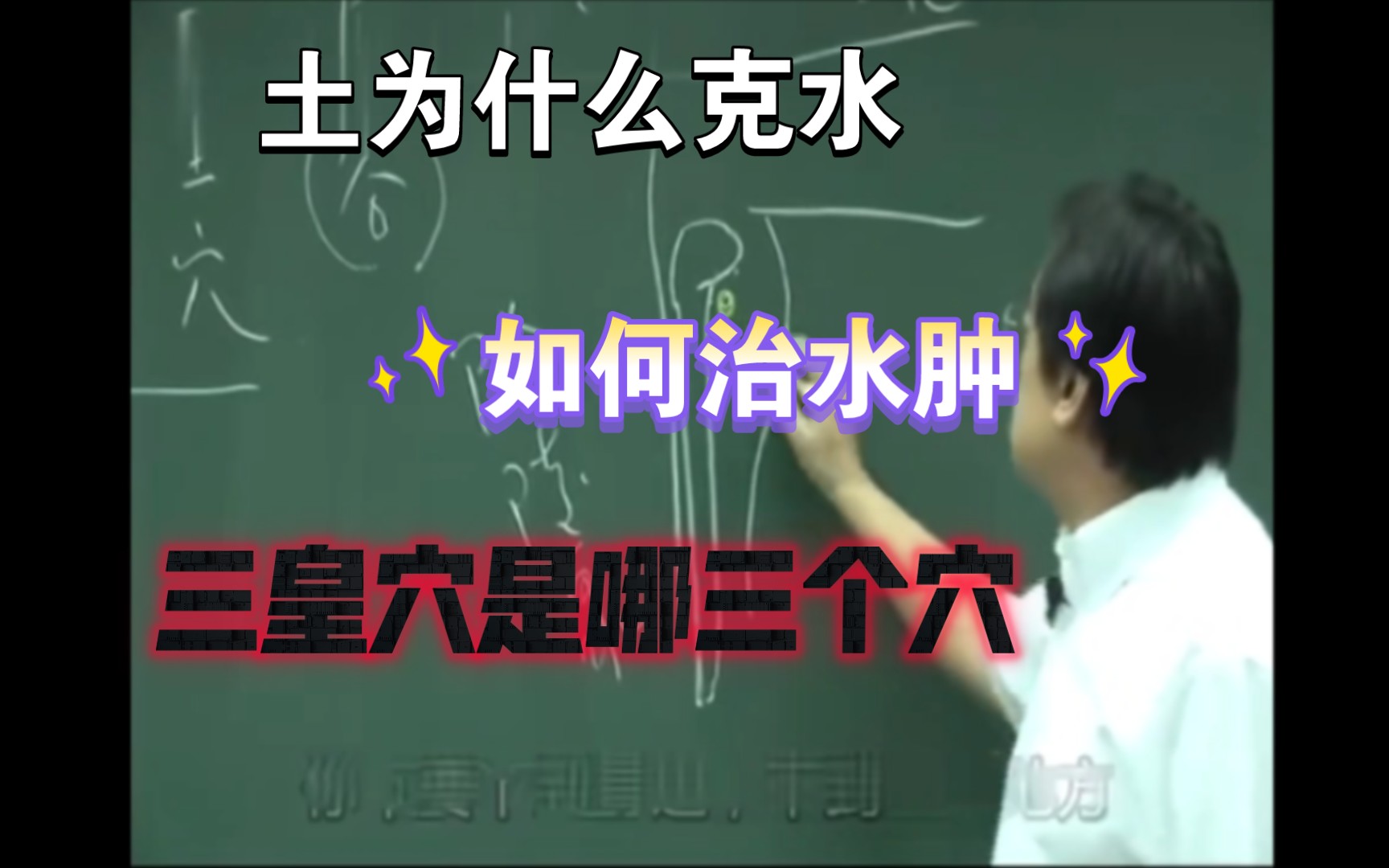 【倪海厦】土为什么会克水?如何治疗水肿?三皇穴是哪三个穴位?哔哩哔哩bilibili