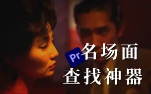 Download Video: 【PR教程】如何快速查找影视剧名场面截图和片段？？