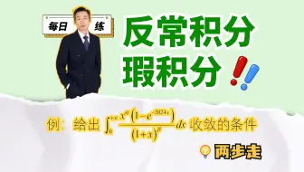 反常积分，两步走！分情况讨论｜每日一练69题