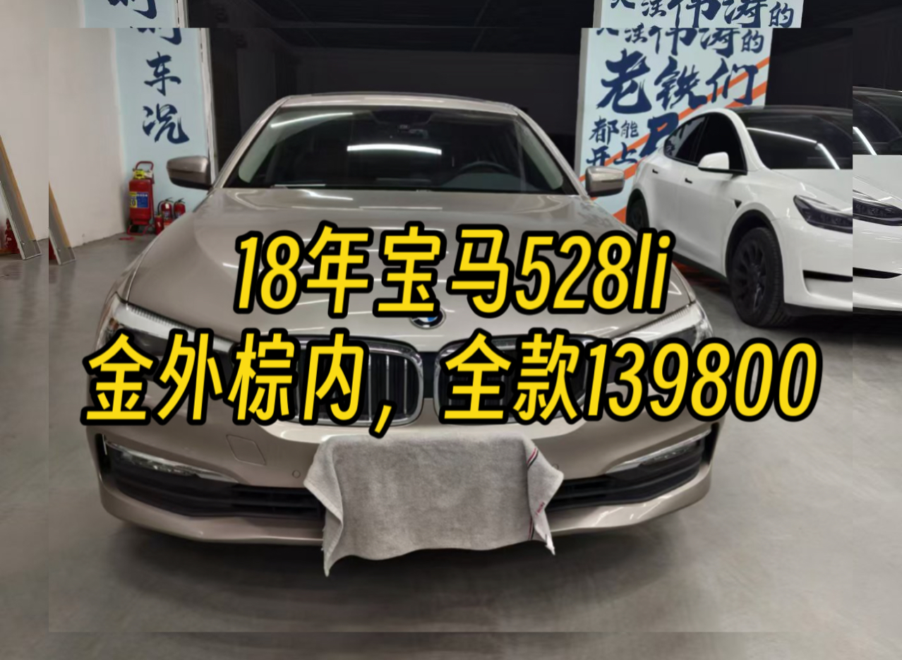 18年宝马528li,金外棕内,10万多公里过二手,车在南京,价格便宜,全款139800哔哩哔哩bilibili