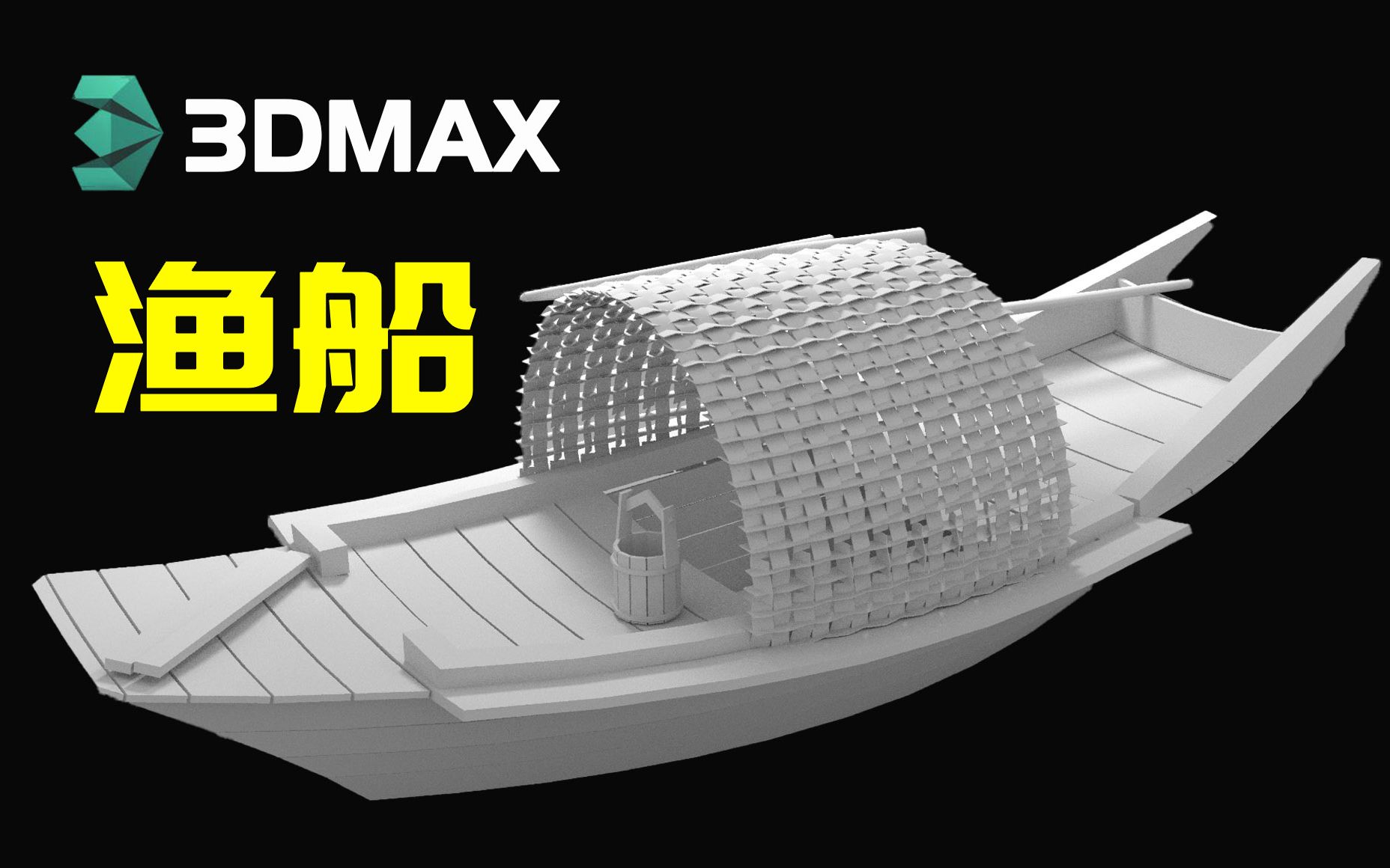 【3dmax场景】简单易学的小型渔船3d模型制作,新手也能轻松学会