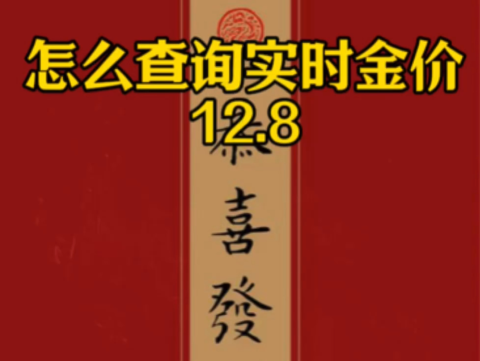 一分钟教会你查询实时金价和各种贵金属的报价,做到心中有底,以防被高价回收套路而上当受骗哔哩哔哩bilibili