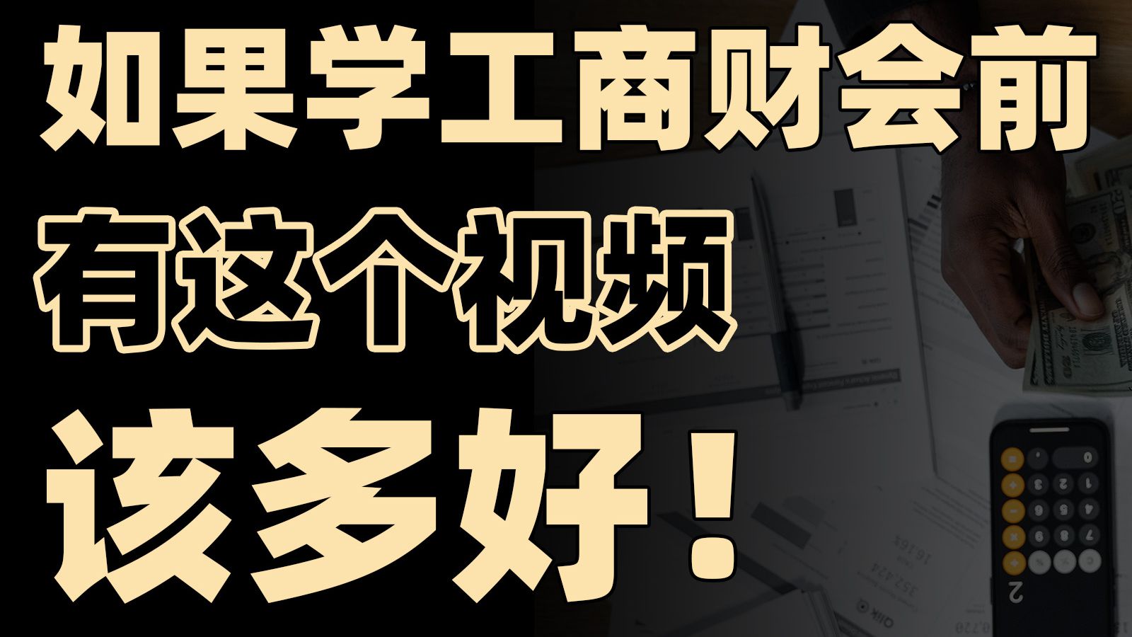 就业形势如何?一个视频讲透工商财会类所有专业!【框框的b站大学管理学上】工商管理、市场营销、会计学、财务管理、国际商务、人力资源管理、审计...