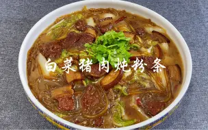 Download Video: 吃不腻的白菜猪肉炖粉条，试试大厨这种做法，香而不腻，连汤都能喝完