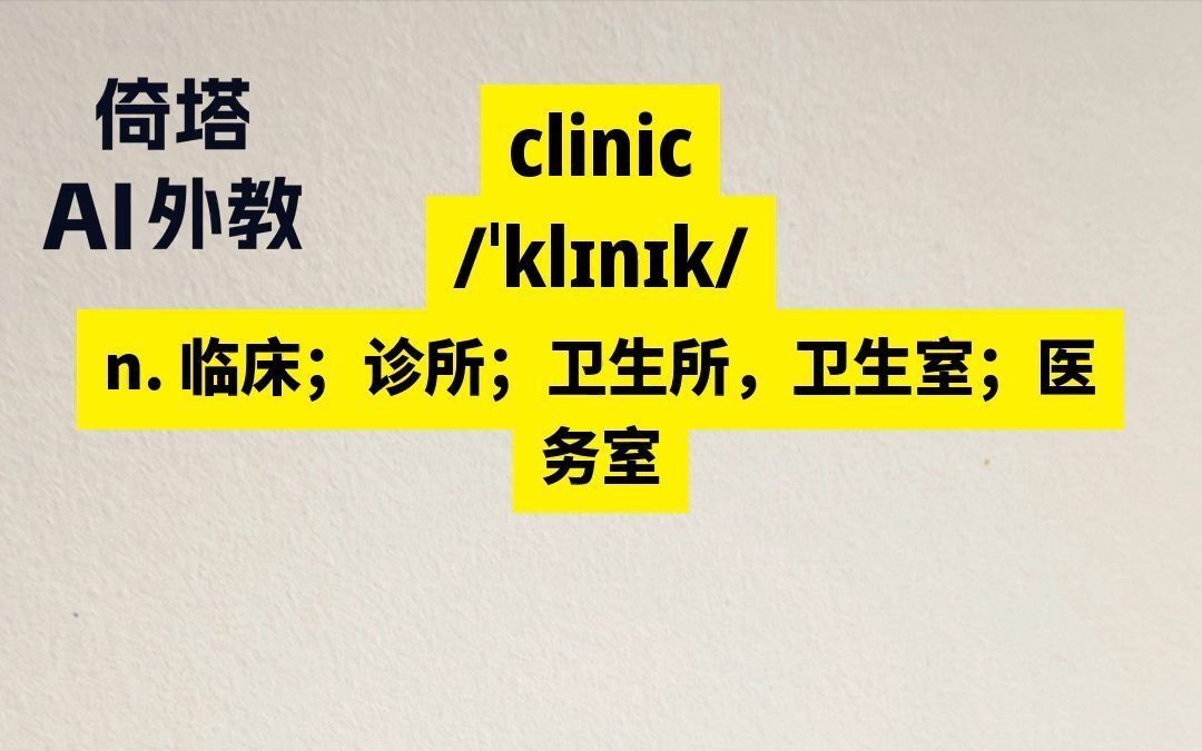 六级必背单词clinic临床哔哩哔哩bilibili