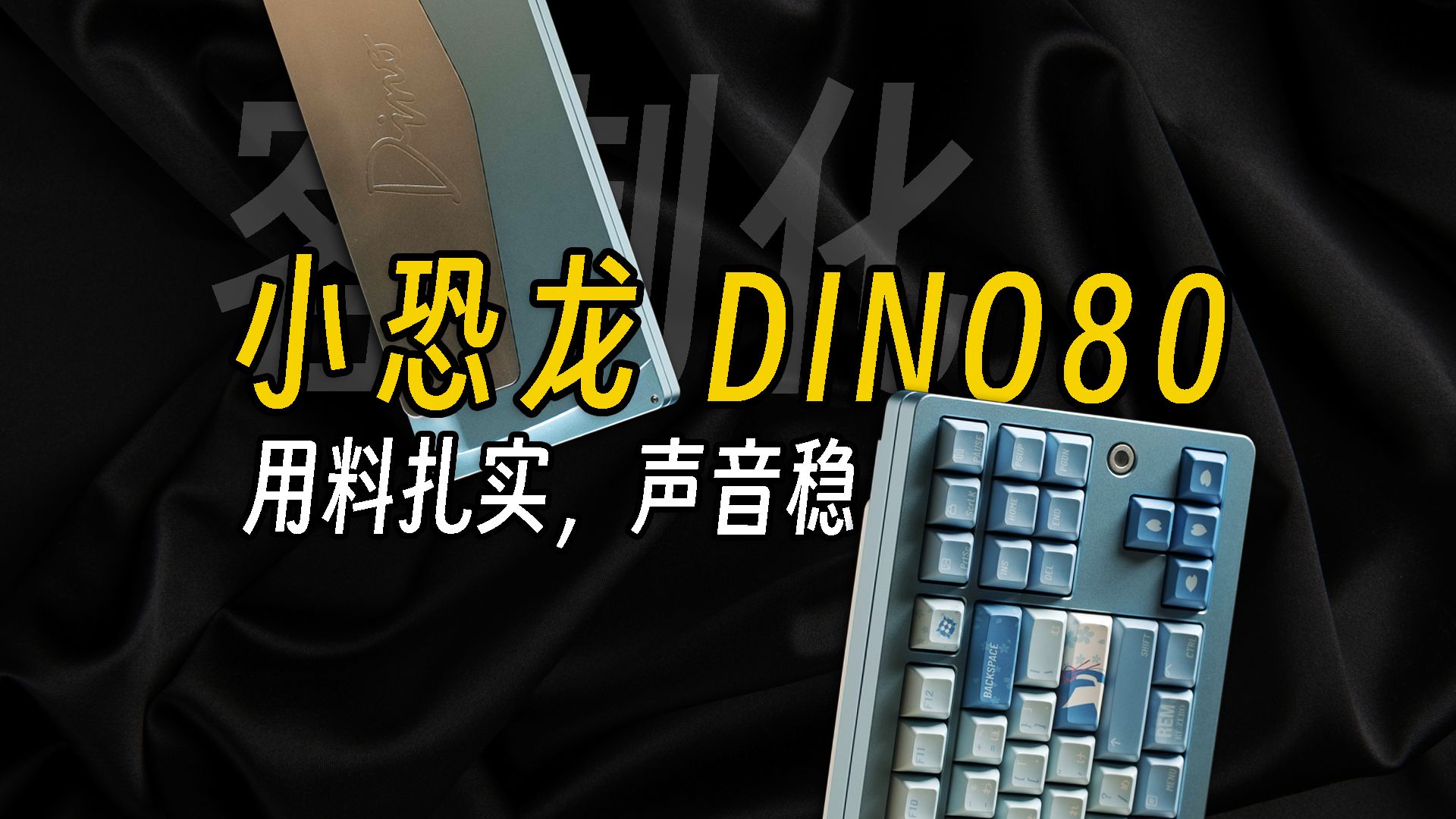 这回成了?结构成熟壳体扎实丨DINO80哔哩哔哩bilibili