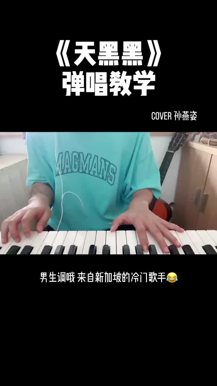 东方弹唱教学天黑黑孙燕姿钢琴弹唱给大家分享一首新加坡冷门歌手哔哩哔哩bilibili