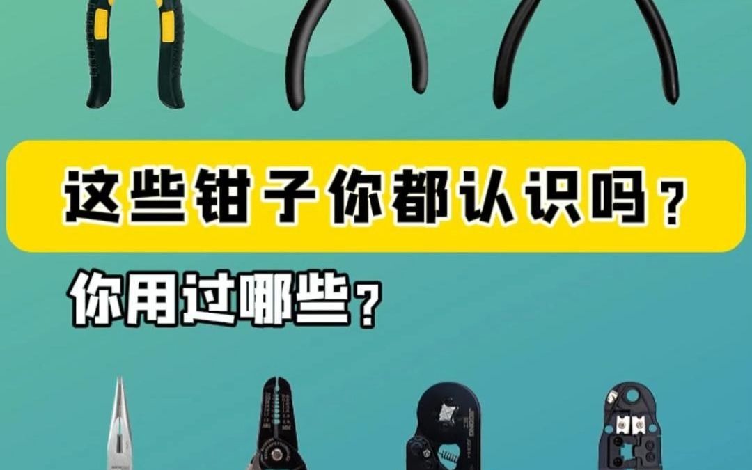 这些钳子你都认识吗?你用过哪些?哔哩哔哩bilibili