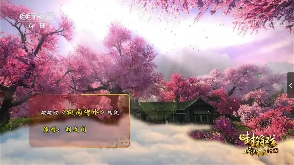 【胡文阁】碗碗腔《桃园借水》