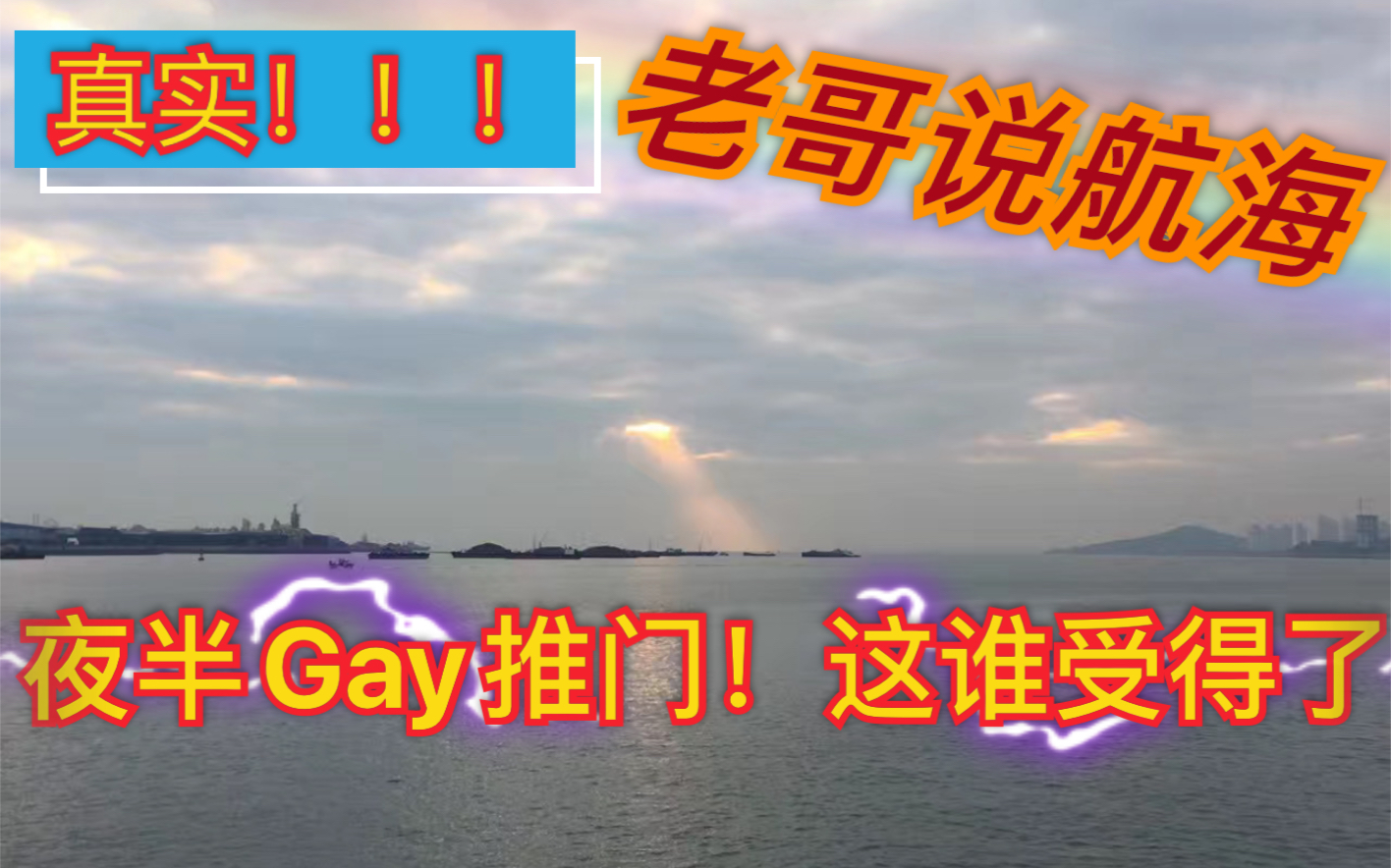 【老哥说航海第三期】真实!骚操作老哥遭遇gay!夜半Gay敲门!!!哔哩哔哩bilibili