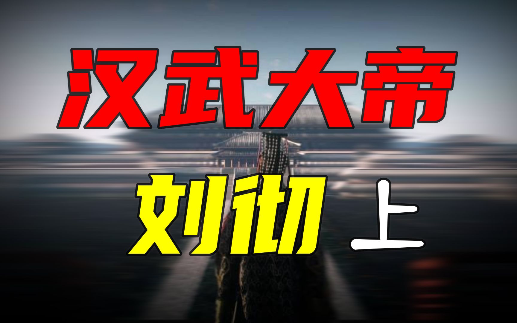 [图]他让“汉”成为了我们民族荣耀的名字 汉武帝 刘彻（上）【帝王传04】