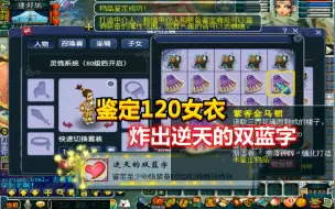 Download Video: 梦幻西游：鉴定120女衣炸出逆天的双蓝字，老王看到属性后很激动