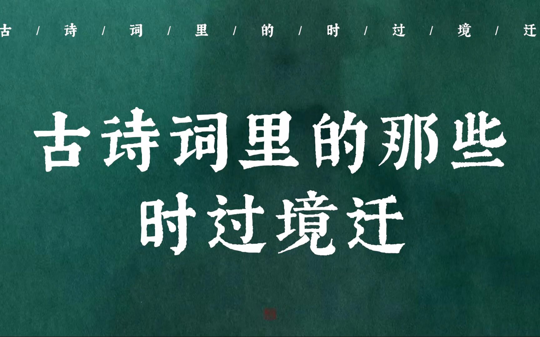 “背灯和月就花阴,已是十年踪迹十年心” | 古诗词里的那些时过境迁哔哩哔哩bilibili